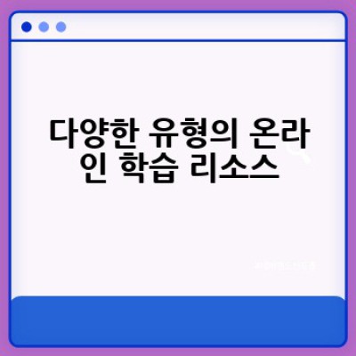온라인 학습 리소스: 어디서 어떻게 효과적으로 활용할 수 있을까요?
