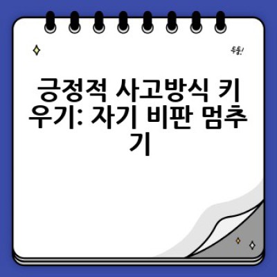 자존감 향상, 어떻게 하면 내 안의 자신감을 되찾을 수 있을까요?