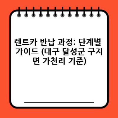 대구 달성군 구지면 가천리 렌트카 반납: 완벽 가이드 & FAQ