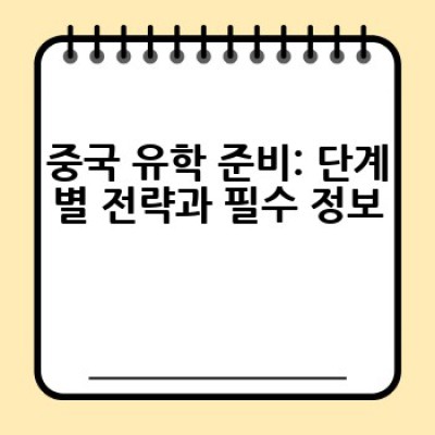 중국 유학, 어떻게 준비하고 어디서 성공적으로 마칠 수 있을까요?