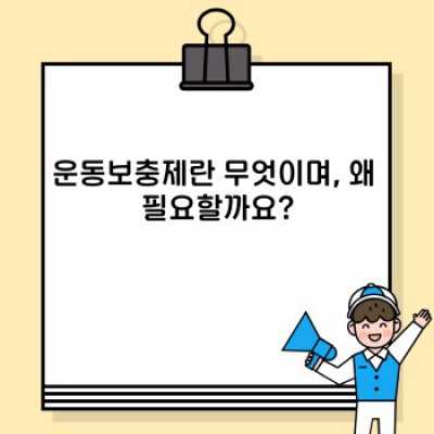 운동보충제 완벽 가이드: 효과, 종류, 부작용, 그리고 나에게 맞는 제품 고르기