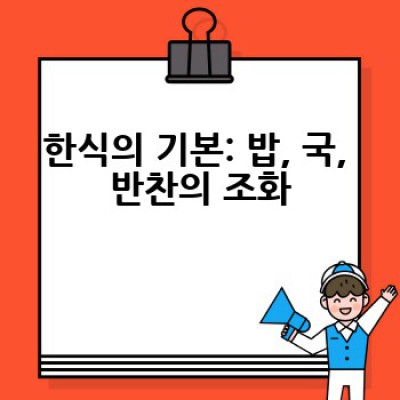 한국 전통 음식, 어떻게 제대로 즐길 수 있을까요?