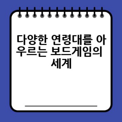 가족과 함께 즐기는 보드게임: 어떤 게임을 선택해야 할까요?