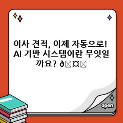 이사비용 즉시 확인! AI 기반 이사 서비스 자동 견적 시스템 완벽 가이드