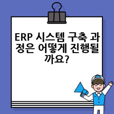ERP 시스템 도입, 어떻게 성공적으로 진행할 수 있을까요?