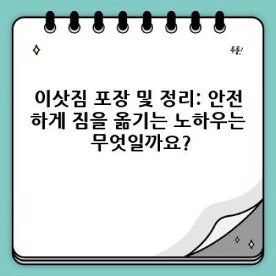 경상남도 창원시 마산합포구 구산면 심리 이사 안전 노하우: 이사서비스 완벽 가이드