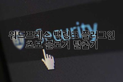 워드프레스 백링크 플러그인: 초보 블로거 탈출기! ✨