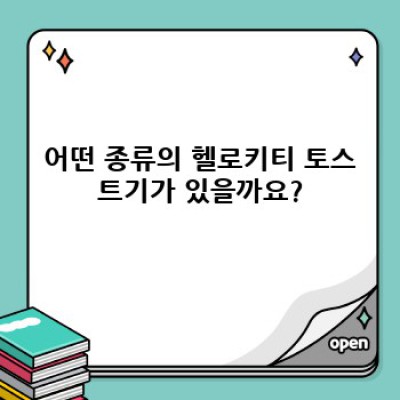 헬로키티 토스트기: 사랑스러움과 아침 식사의 완벽한 조화