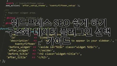 워드프레스 SEO 쉽게 하기: 구조화 데이터 플러그인 선택 가이드