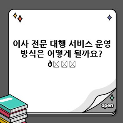 이사 전문 대행 서비스: 스트레스 없는 이사, 완벽하게 준비하는 방법