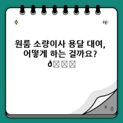 소량이사, 원룸 이사는 용달 대여가 정답? 비용 절약하는 똑똑한 방법!