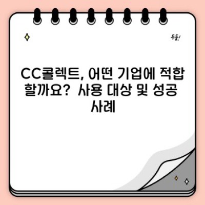 CC콜렉트란 무엇이며, 어떻게 사용해야 할까요?