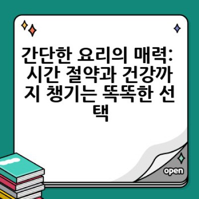 간단한 요리 레시피: 초보도 뚝딱! 10분 만에 완성하는 쉬운 요리 모음