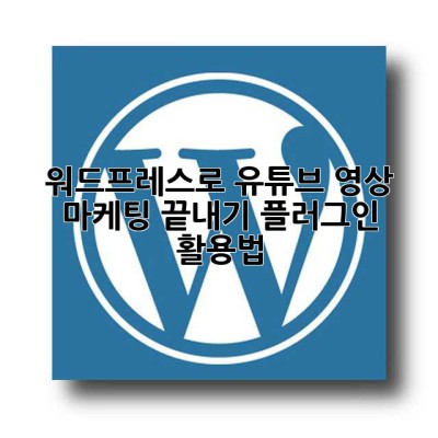 워드프레스로 유튜브 영상 마케팅 끝내기: 플러그인 활용법!