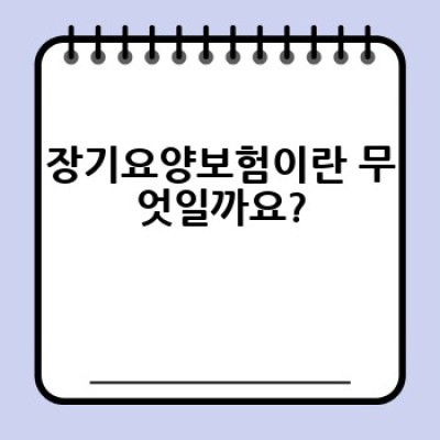 장기요양보험, 어떻게 신청하고 혜택은 무엇일까요?
