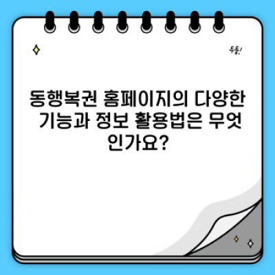 동행복권 홈페이지 완벽 가이드: 당첨 확인부터 정보 활용까지