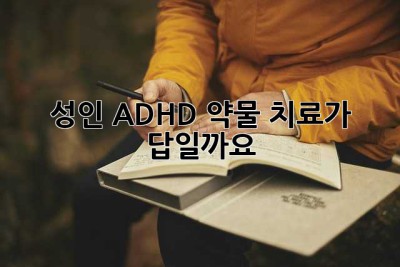 성인 ADHD, 약물 치료가 답일까요?