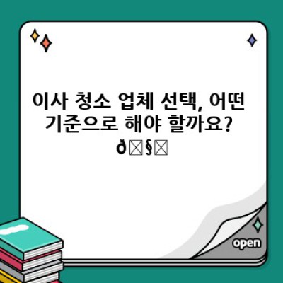 이사 청소 완벽 가이드: 최신 트렌드와 스마트한 선택법