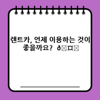 렌트카 이용 장단점 완벽 분석: 나에게 맞는 선택은? 🚗💨