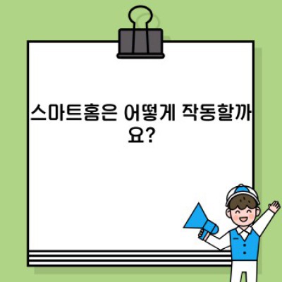 스마트홈 기술 소개: 편리함과 안전함을 넘어