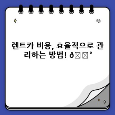 렌트카 성수기, 요금 폭탄 피하는 방법: 예약 팁부터 비용 절약까지 완벽 가이드!