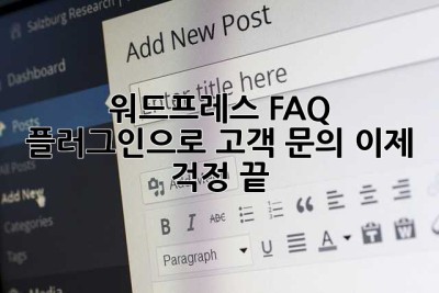 워드프레스 FAQ 플러그인으로 고객 문의, 이제 걱정 끝! ✨