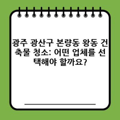 광주 광산구 본량동 왕동 건축물 청소: 완벽 가이드 & 최고의 선택
