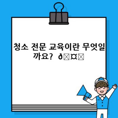 청소 전문 교육: 깨끗한 미래를 위한 당신의 선택