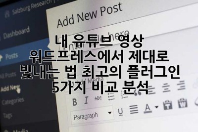 내 유튜브 영상, 워드프레스에서 제대로 빛내는 법! 최고의 플러그인 5가지 비교 분석