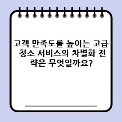 ✨집안일 걱정 끝! 프리미엄 고급 청소 서비스의 모든 것✨