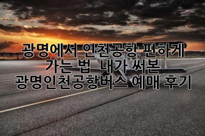광명에서 인천공항, 편하게 가는 법! ✨ 내가 써본 광명인천공항버스 예매 후기