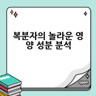 복분자 효능은 무엇이며, 어떻게 먹어야 효과를 볼 수 있을까요?
