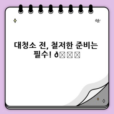 꼼꼼한 대청소 서비스로 쾌적한 공간 만들기: 집 청소부터 사무실 청소까지 완벽 가이드