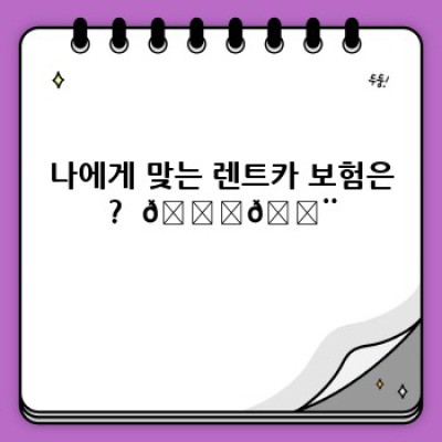 렌트카 보험 비교: 나에게 딱 맞는 보험 찾기! 안전하고 경제적인 여행을 위한 완벽 가이드