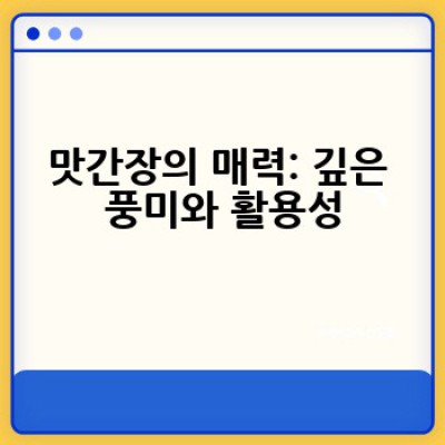맛간장 레시피: 깊은 풍미의 비결, 어떻게 만들까요?