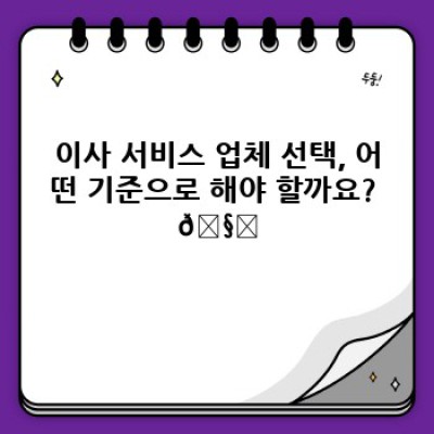 이사 서비스 이용 전 필수 준비사항 완벽 체크리스트! 짐싸기부터 이삿날까지