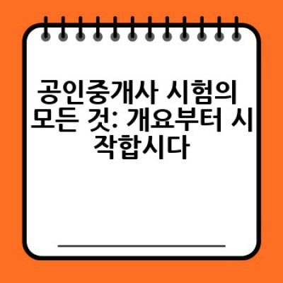 공인중개사, 어떻게 하면 성공적으로 시험에 합격할 수 있을까요?