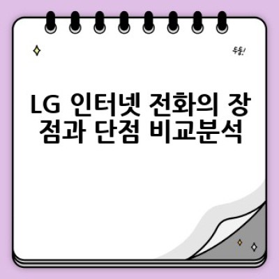 LG 인터넷 전화, 어떻게 선택하고 사용할까요? 완벽 가이드