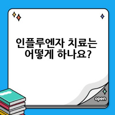 인플루엔자: A to Z 완벽 가이드 – 예방부터 치료까지