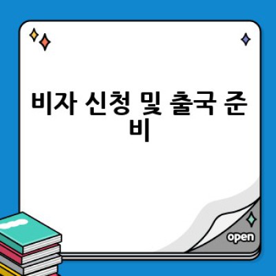 해외 유학, 어떻게 준비해야 성공적으로 떠날 수 있을까요? 완벽 가이드