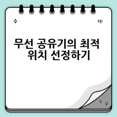 집에서 무선 인터넷 속도를 어떻게 최대화할 수 있을까요?