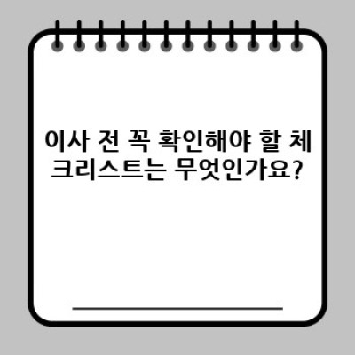 경상북도 문경시 호계면 가도리 이사 안전 노하우 & 이사서비스 완벽 가이드