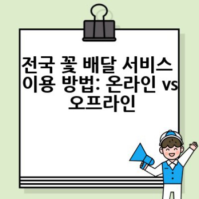 전국 어디든 꽃 배달! 어떻게 하면 가장 빠르고 신선하게 받을 수 있을까요?