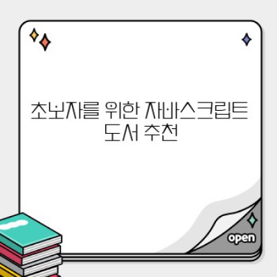 자바스크립트 도서: 나에게 맞는 완벽한 한 권 찾기 - 추천 및 비교 가이드