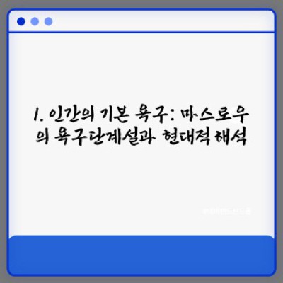 인간 심리의 핵심: 욕구 충족과 행복의 비밀, 심리학적 접근