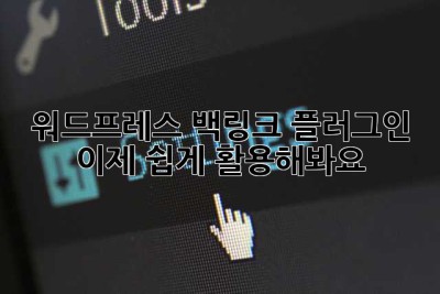 워드프레스 백링크 플러그인, 이제 쉽게 활용해봐요! ✨