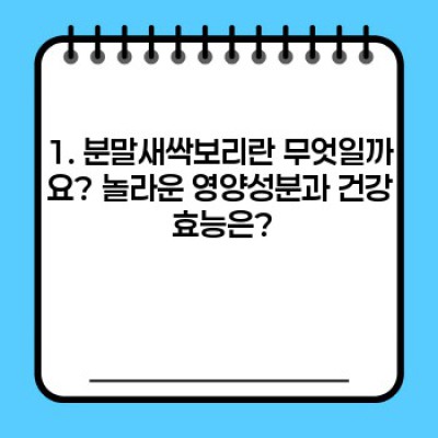 분말새싹보리 완벽 가이드: 효능, 부작용, 선택법까지! 건강하게 섭취하는 방법