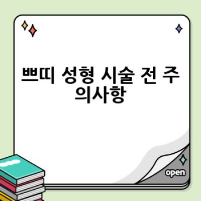 쁘띠 성형, 어떻게 하면 부담 없이 예뻐질 수 있을까요?