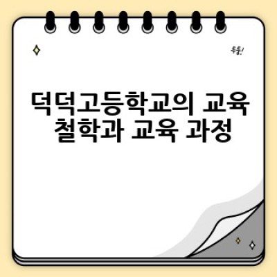 덕덕고등학교는 어떤 학교일까요? 입학 전 궁금증 완벽 해결!