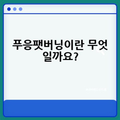 푸응팻버닝, 효과적으로 하는 방법은 무엇일까요?